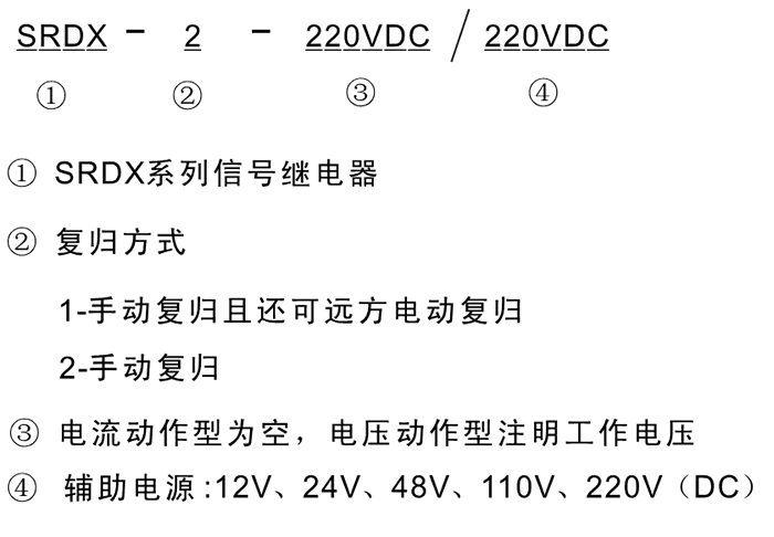 SRDX-1-220VDC/48VDC型号及其含义
