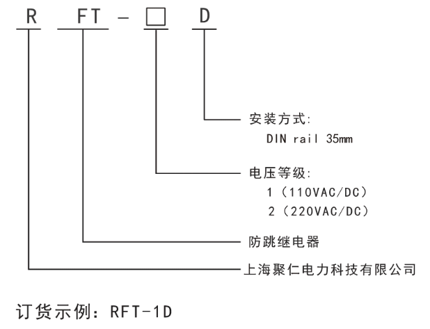 RFT-D系列防跳继电器型号及含义